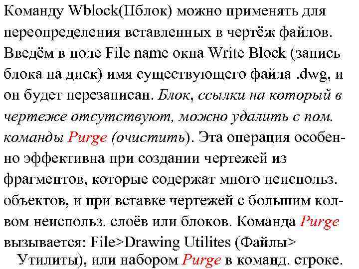 Команду Wblock(Пблок) можно применять для переопределения вставленных в чертёж файлов. Введём в поле File