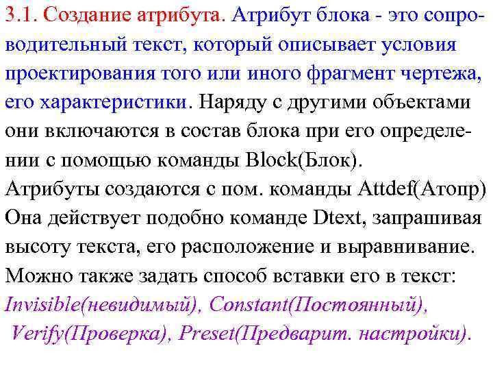 3. 1. Создание атрибута. Атрибут блока - это сопроводительный текст, который описывает условия проектирования