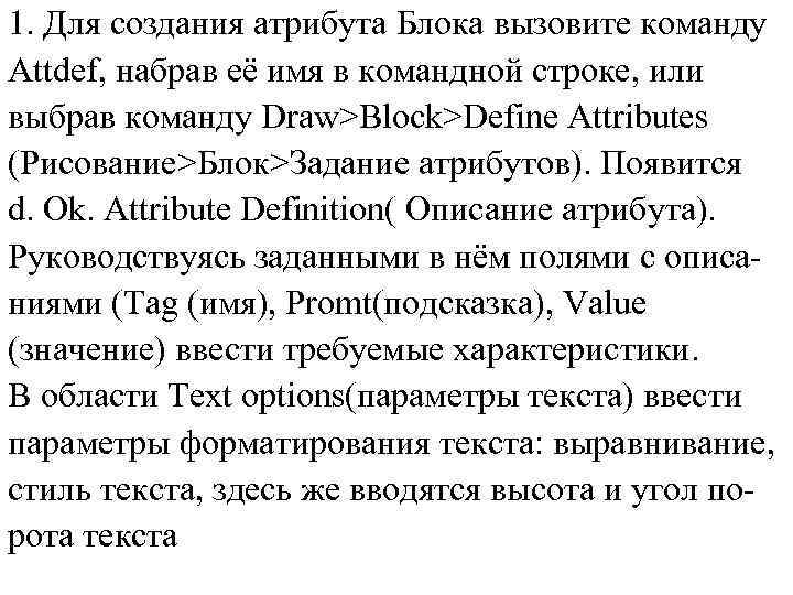 1. Для создания атрибута Блока вызовите команду Attdef, набрав её имя в командной строке,