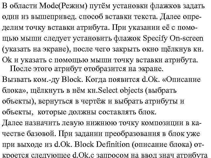 В области Mode(Режим) путём установки флажков задать один из вышепривед. способ вставки текста. Далее