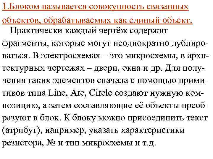 1. Блоком называется совокупность связанных объектов, обрабатываемых как единый объект. Практически каждый чертёж содержит