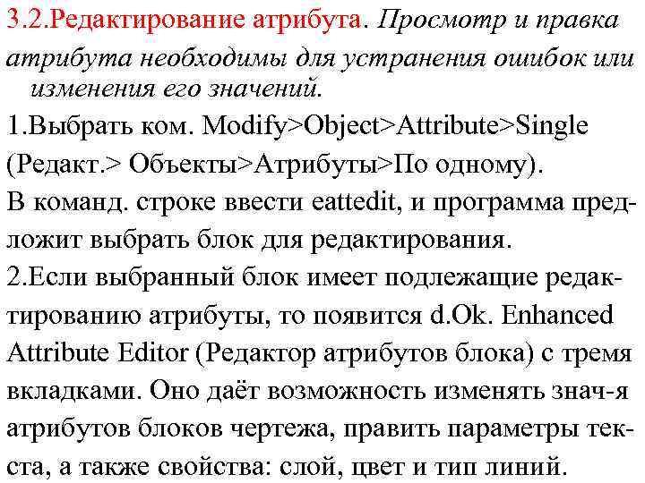 3. 2. Редактирование атрибута. Просмотр и правка атрибута необходимы для устранения ошибок или изменения