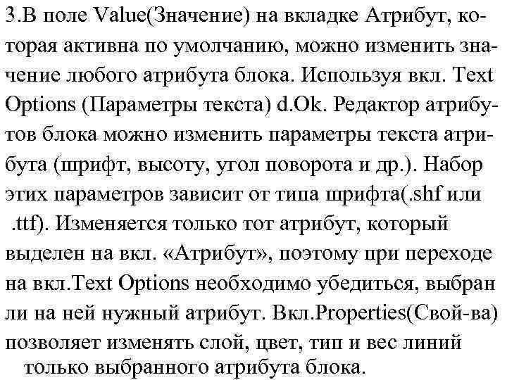 3. В поле Value(Значение) на вкладке Атрибут, которая активна по умолчанию, можно изменить значение