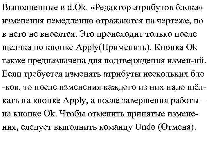 Выполненные в d. Ok. «Редактор атрибутов блока» изменения немедленно отражаются на чертеже, но в