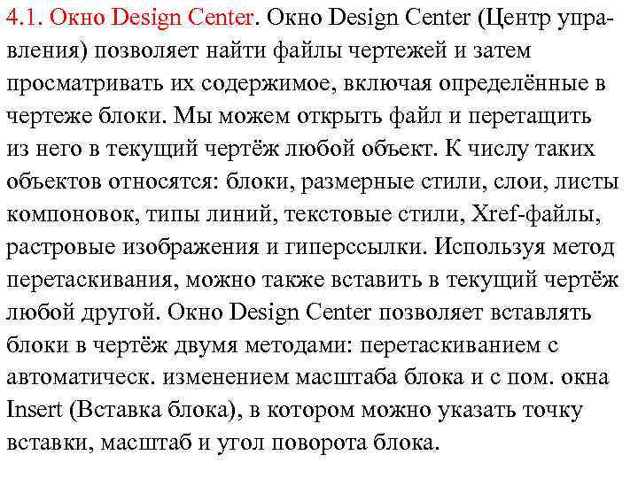 4. 1. Окно Design Center (Центр управления) позволяет найти файлы чертежей и затем просматривать