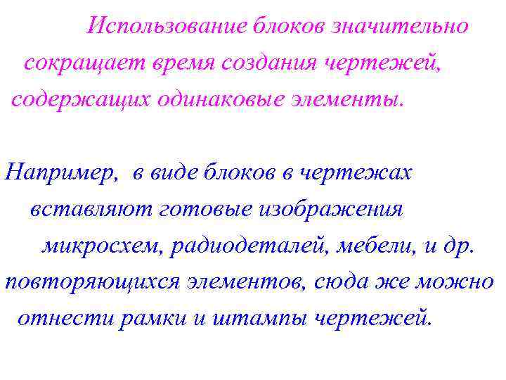 Использование блоков значительно сокращает время создания чертежей, содержащих одинаковые элементы. Например, в виде блоков