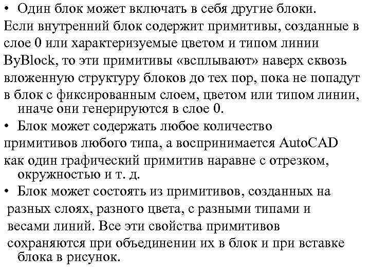  • Один блок может включать в себя другие блоки. Если внутренний блок содержит