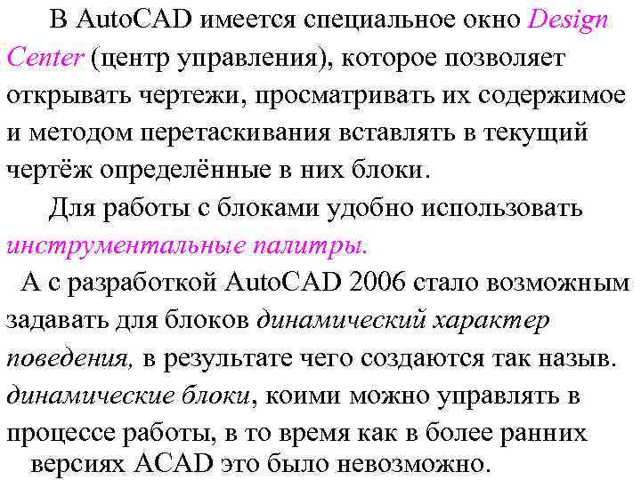 В Auto. CAD имеется специальное окно Design Center (центр управления), которое позволяет открывать чертежи,