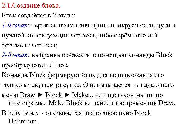 2. 1. Создание блока. Блок создаётся в 2 этапа: 1 -й этап: чертятся примитивы