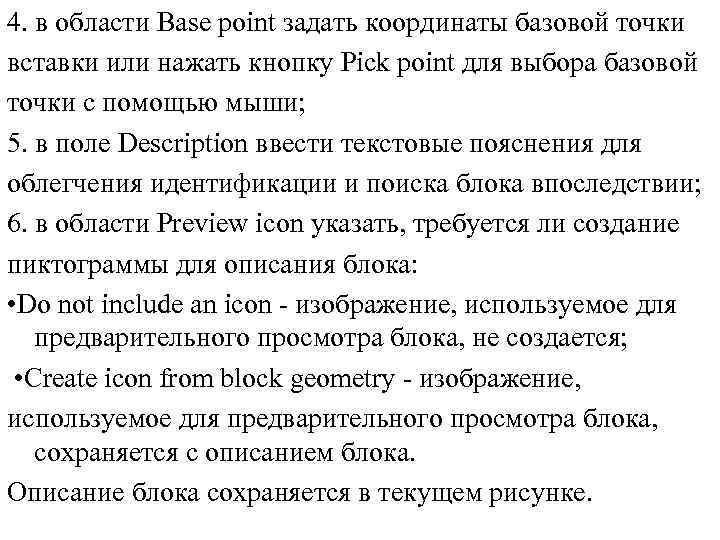 4. в области Base point задать координаты базовой точки вставки или нажать кнопку Pick