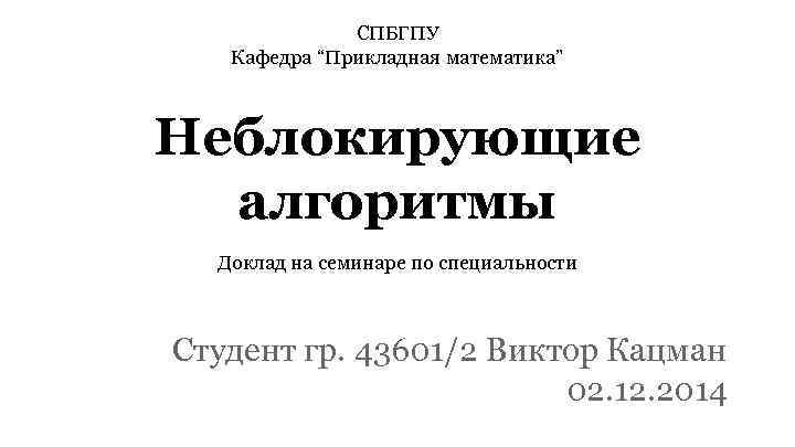 СПБГПУ Кафедра “Прикладная математика” Неблокирующие алгоритмы Доклад на семинаре по специальности Студент гр. 43601/2