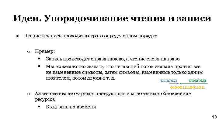 Идеи. Упорядочивание чтения и записи ● Чтение и запись проходят в строго определенном порядке