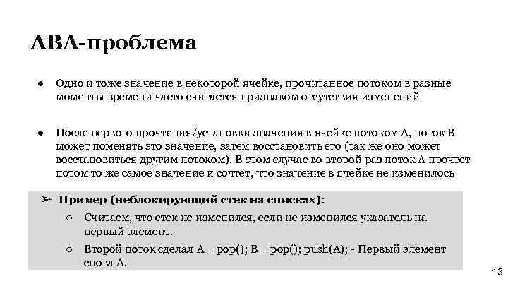 ABA-проблема ● Одно и тоже значение в некоторой ячейке, прочитанное потоком в разные моменты