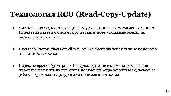 Технология RCU (Read-Copy-Update) ● Читатель - поток, выполняющий любую операцию, кроме удаления данных. Изменения