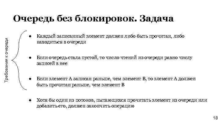 Требования к очереди Очередь без блокировок. Задача ● Каждый записанный элемент должен либо быть