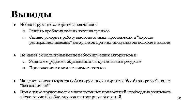 Выводы ● Неблокирующие алгоритмы позволяют: ○ Решить проблему возникновения тупиков ○ Сильно ускорить работу