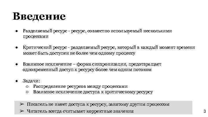 Введение ● Разделяемый ресурс - ресурс, совместно используемый несколькими процессами ● Критический ресурс -