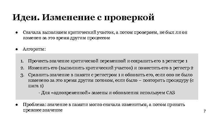 Идеи. Изменение с проверкой ● Сначала выполняем критический участок, а потом проверяем, не был