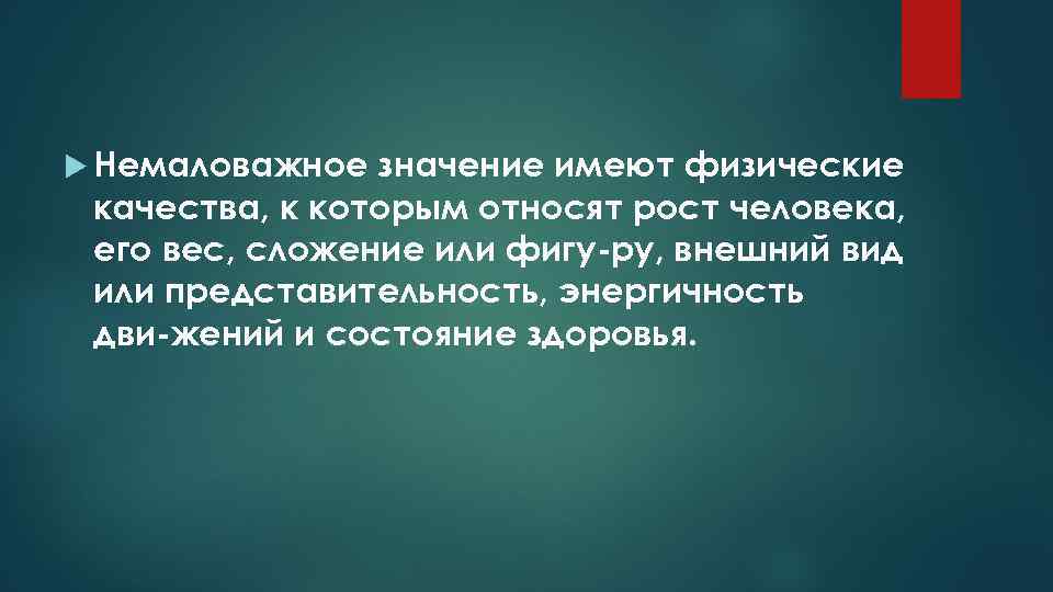  Немаловажное значение имеют физические качества, к которым относят рост человека, его вес, сложение