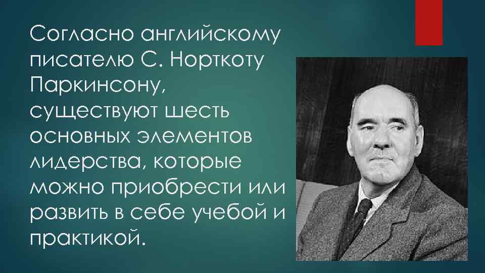 Согласно английскому писателю С. Норткоту Паркинсону, существуют шесть основных элементов лидерства, которые можно приобрести