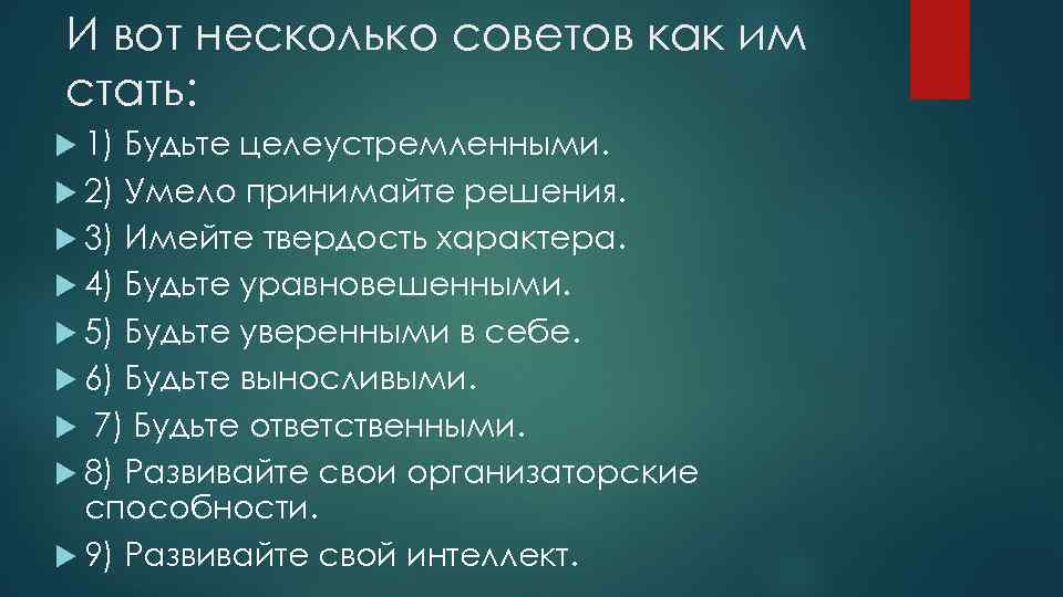 И вот несколько советов как им стать: 1) Будьте целеустремленными. 2) Умело принимайте решения.