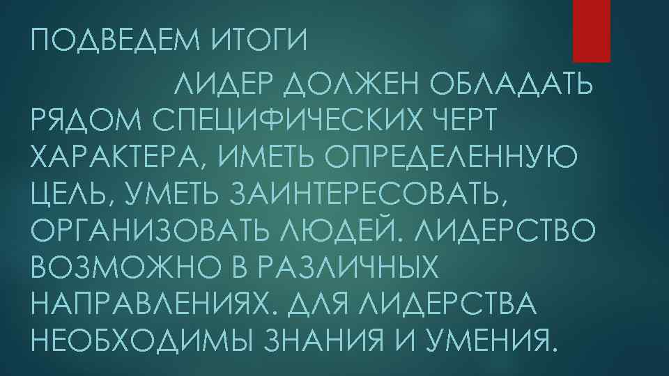 ПОДВЕДЕМ ИТОГИ ЛИДЕР ДОЛЖЕН ОБЛАДАТЬ РЯДОМ СПЕЦИФИЧЕСКИХ ЧЕРТ ХАРАКТЕРА, ИМЕТЬ ОПРЕДЕЛЕННУЮ ЦЕЛЬ, УМЕТЬ ЗАИНТЕРЕСОВАТЬ,