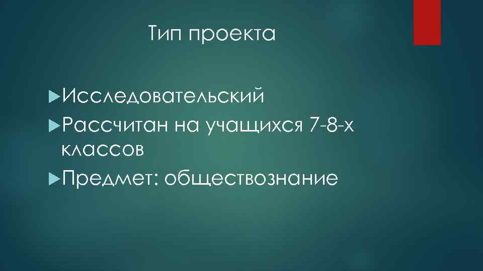 Тип проекта Исследовательский Рассчитан на учащихся 7 -8 -х классов Предмет: обществознание 