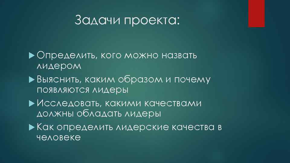 Задачи проекта: Определить, кого можно назвать лидером Выяснить, каким образом и почему появляются лидеры