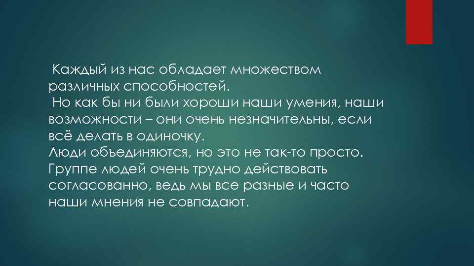 Каждый из нас обладает множеством различных способностей. Но как бы ни были хороши наши