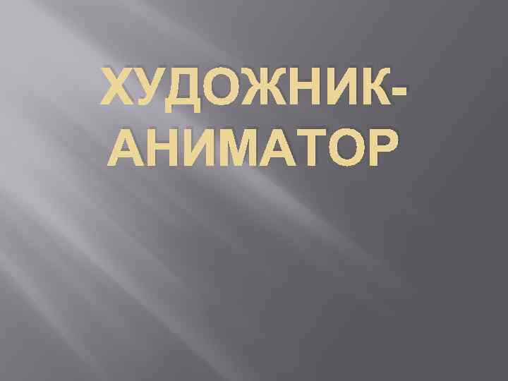 ХУДОЖНИКАНИМАТОР 