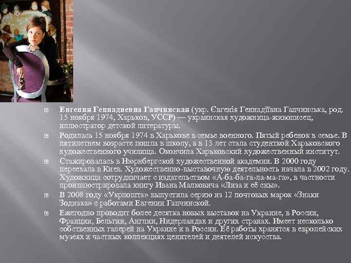  Евгения Геннадиевна Гапчинская (укр. Євгенія Геннадіївна Гапчинська, род. 15 ноября 1974, Харьков, УССР)