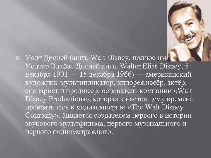  Уолт Дисней (англ. Walt Disney, полное имя — Уолтер Элайас Дисней англ. Walter