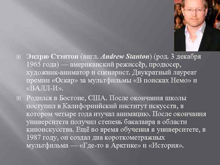  Эндрю Стэнтон (англ. Andrew Stanton) (род. 3 декабря 1965 года) — американский режиссёр,
