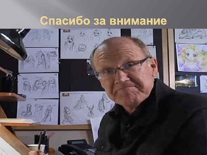 Спасибо за внимание 