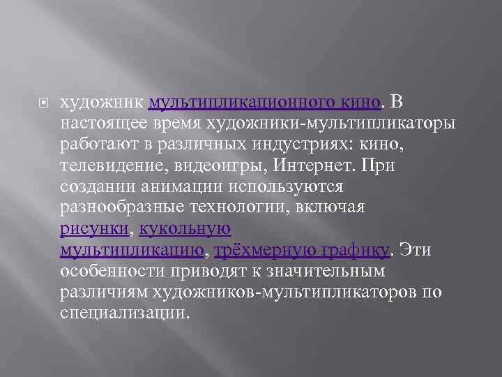  художник мультипликационного кино. В настоящее время художники-мультипликаторы работают в различных индустриях: кино, телевидение,