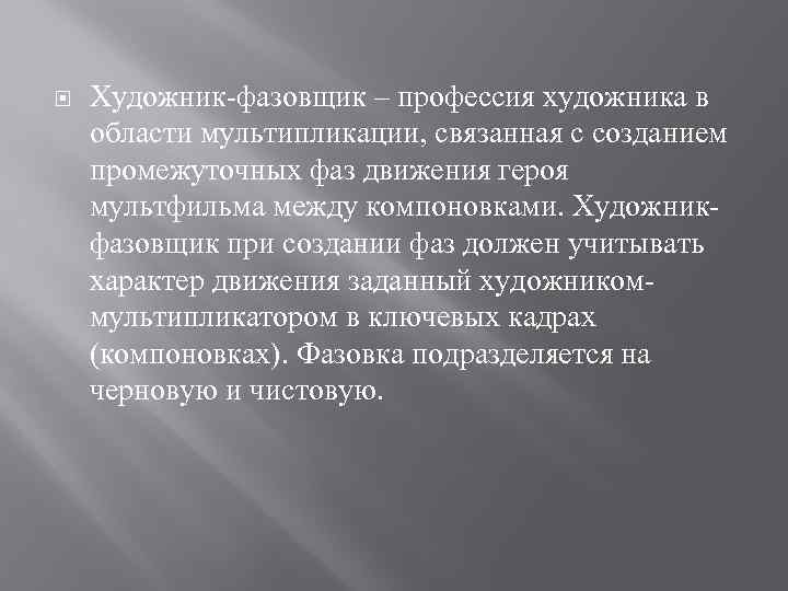  Художник-фазовщик – профессия художника в области мультипликации, связанная с созданием промежуточных фаз движения
