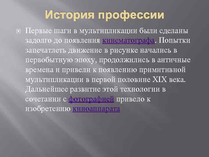 История профессии Первые шаги в мультипликации были сделаны задолго до появления кинематографа. Попытки запечатлеть