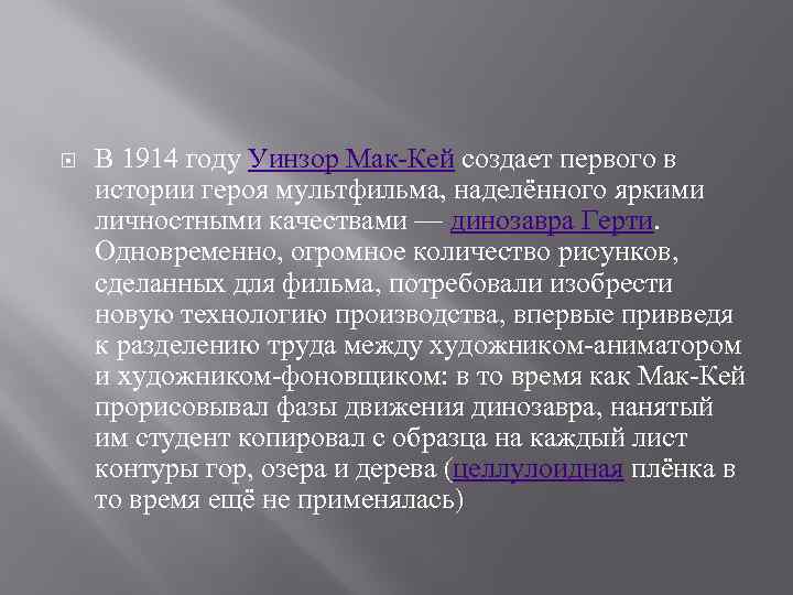  В 1914 году Уинзор Мак-Кей создает первого в истории героя мультфильма, наделённого яркими