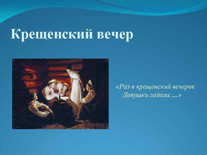 Раз в крещенский вечерок девушки гадали. Фольклорная композиция раз в Крещенский вечерок. Раз в Вечерний вечерок девушки гадали. Ребус разок в вечерок девушки гадали.