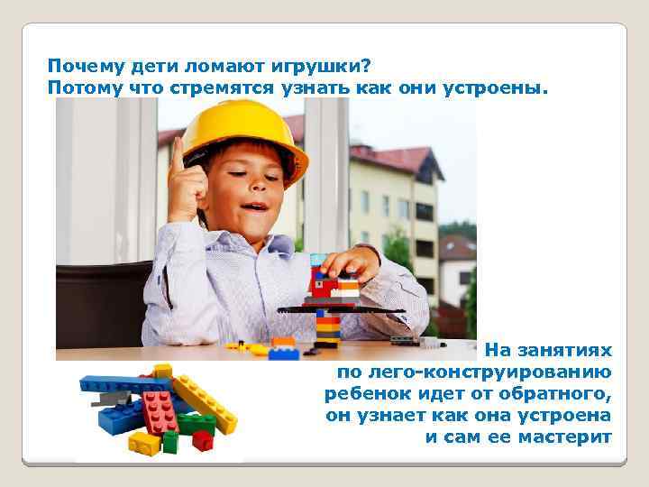 Почему дети ломают игрушки? Потому что стремятся узнать как они устроены. На занятиях по