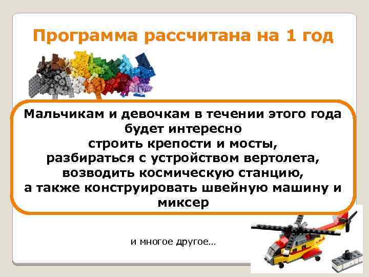 Программа рассчитана на 1 год Мальчикам и девочкам в течении этого года будет интересно