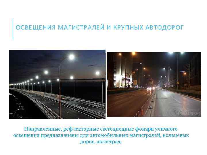 ОСВЕЩЕНИЯ МАГИСТРАЛЕЙ И КРУПНЫХ АВТОДОРОГ Направленные, рефлекторные светодиодные фонари уличного освещения предназначены для автомобильных