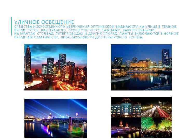 УЛИЧНОЕ ОСВЕЩЕНИЕ СРЕДСТВА ИСКУССТВЕННОГО УВЕЛИЧЕНИЯ ОПТИЧЕСКОЙ ВИДИМОСТИ НА УЛИЦЕ В ТЁМНОЕ ВРЕМЯ СУТОК. КАК