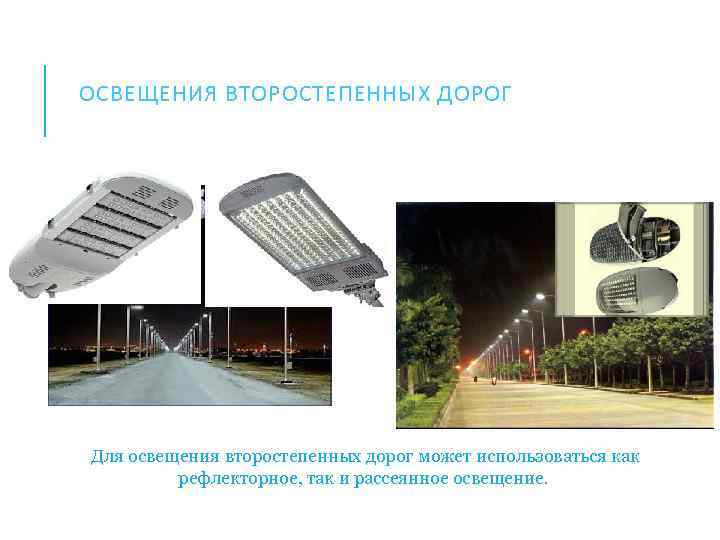ОСВЕЩЕНИЯ ВТОРОСТЕПЕННЫХ ДОРОГ Для освещения второстепенных дорог может использоваться как рефлекторное, так и рассеянное
