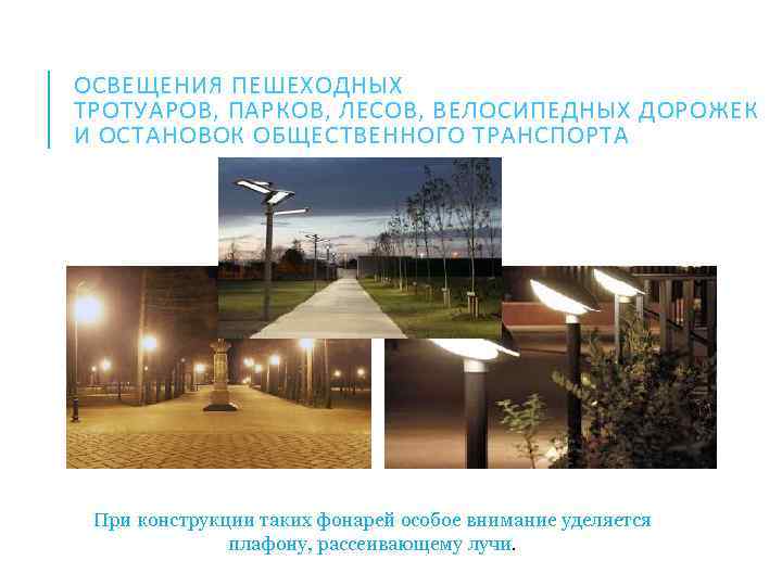 ОСВЕЩЕНИЯ ПЕШЕХОДНЫХ ТРОТУАРОВ, ПАРКОВ, ЛЕСОВ, ВЕЛОСИПЕДНЫХ ДОРОЖЕК И ОСТАНОВОК ОБЩЕСТВЕННОГО ТРАНСПОРТА При конструкции таких