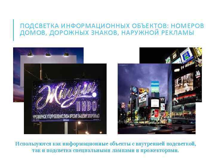 ПОДСВЕТКА ИНФОРМАЦИОННЫХ ОБЪЕКТОВ: НОМЕРОВ ДОМОВ, ДОРОЖНЫХ ЗНАКОВ, НАРУЖНОЙ РЕКЛАМЫ Используются как информационные объекты с