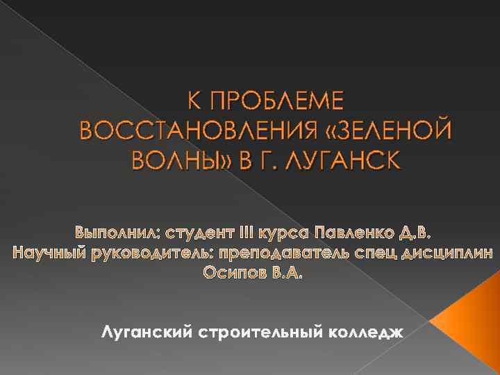 К ПРОБЛЕМЕ ВОССТАНОВЛЕНИЯ «ЗЕЛЕНОЙ ВОЛНЫ» В Г. ЛУГАНСК Выполнил: студент III курса Павленко Д.