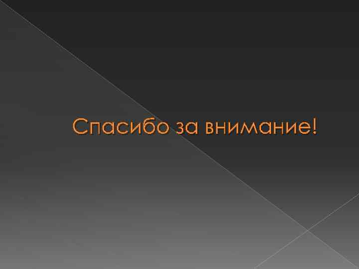 Спасибо за внимание! 