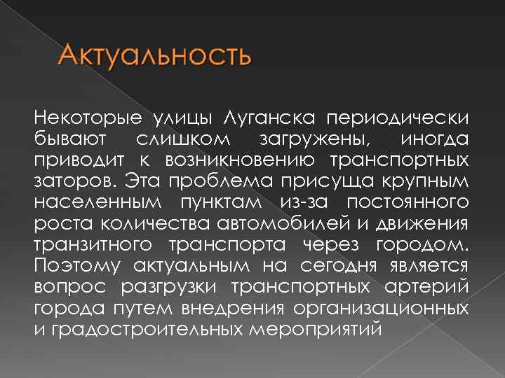 Актуальность Некоторые улицы Луганска периодически бывают слишком загружены, иногда приводит к возникновению транспортных заторов.