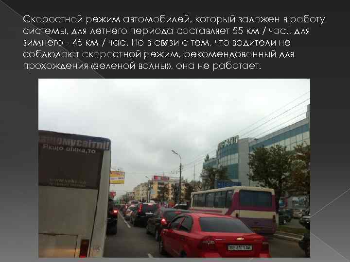 Скоростной режим автомобилей, который заложен в работу системы, для летнего периода составляет 55 км